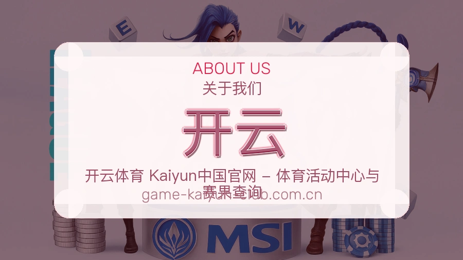 开云平台简介
